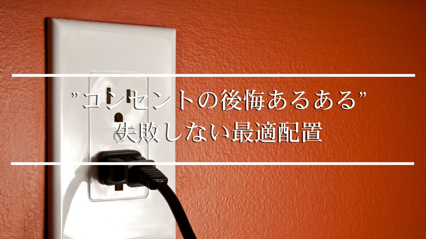 【コンセントの後悔あるある】失敗しない最適配置
