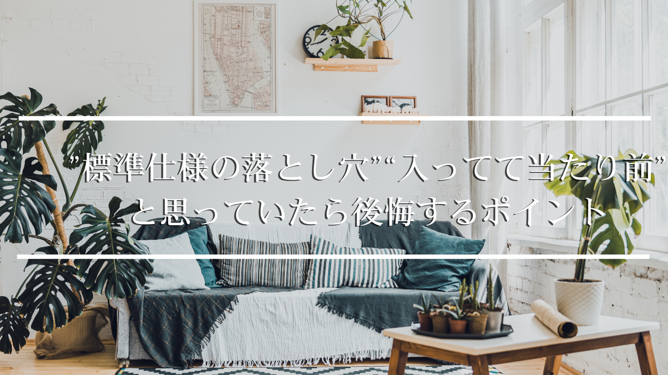 “入ってて当たり前”と思っていたら後悔するポイント