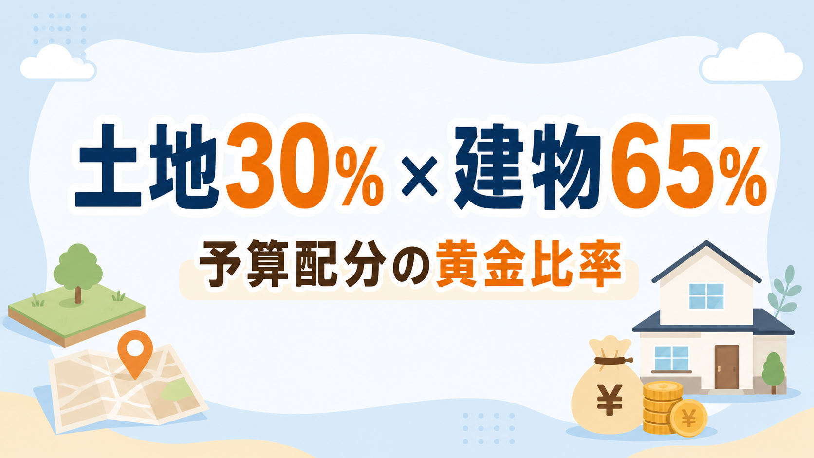 土地と建物の予算配分 アイキャッチ