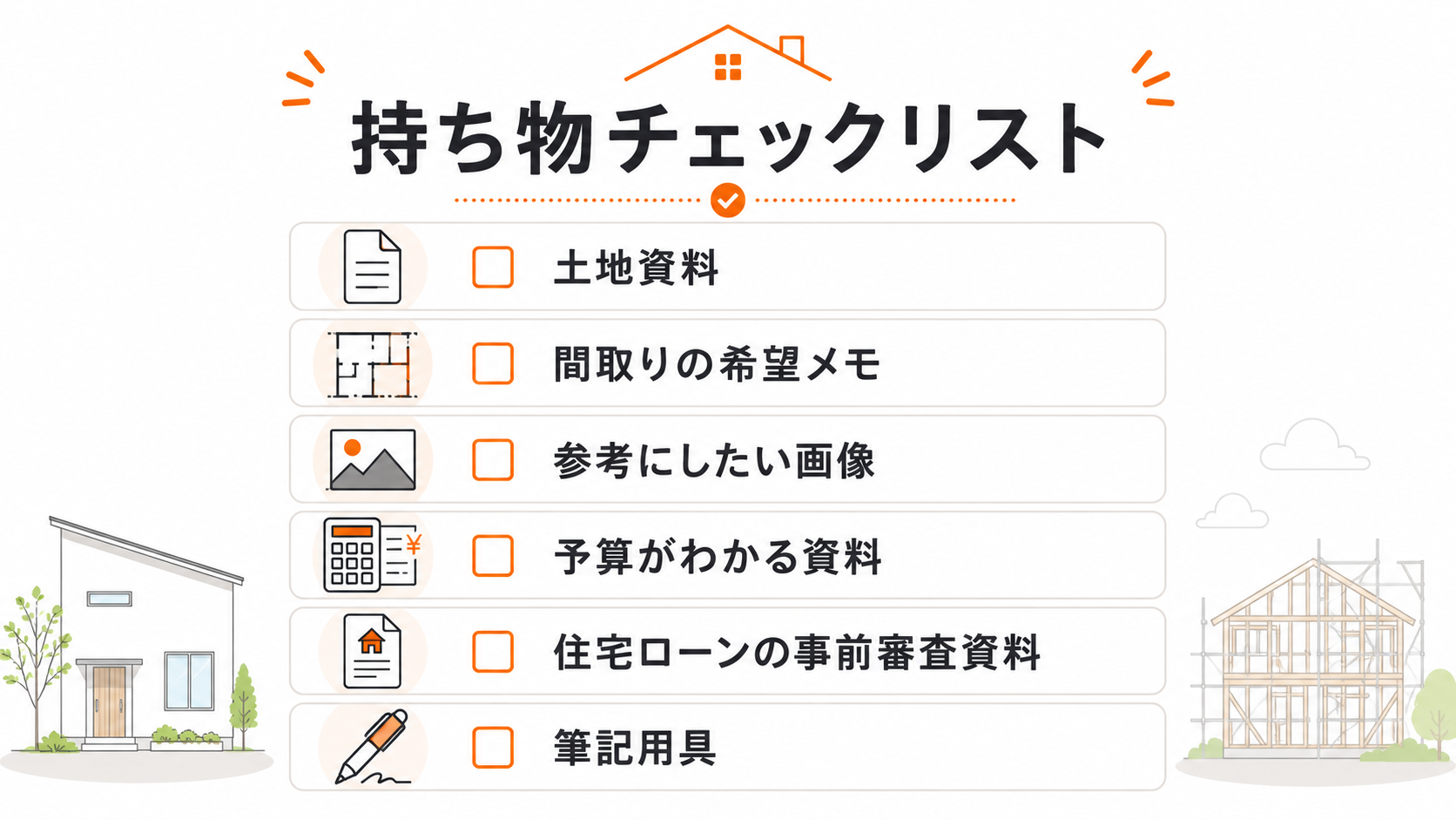 相談会当日の持ち物チェックリスト