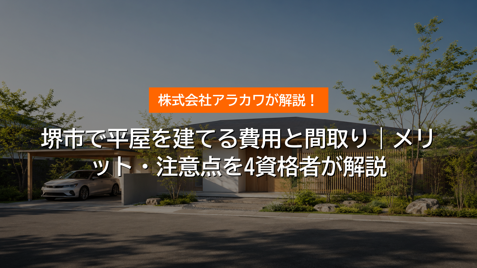 堺市で平屋を建てる費用と間取り アイキャッチ