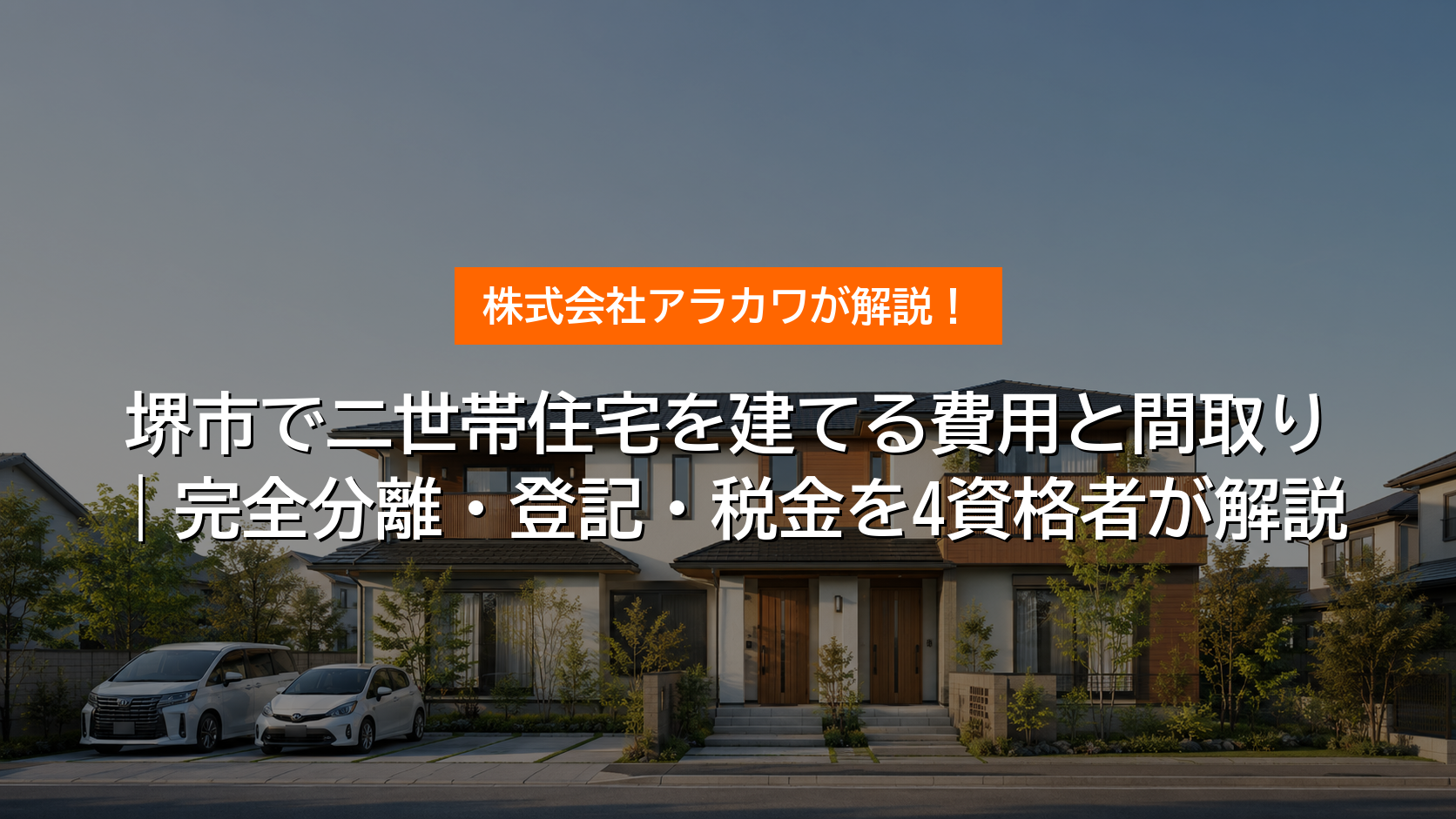 堺市で二世帯住宅を建てる費用と間取り アイキャッチ