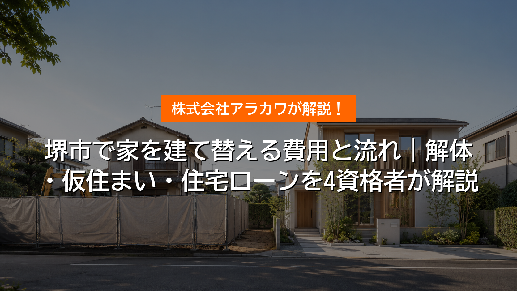 堺市で家を建て替える費用と流れ アイキャッチ