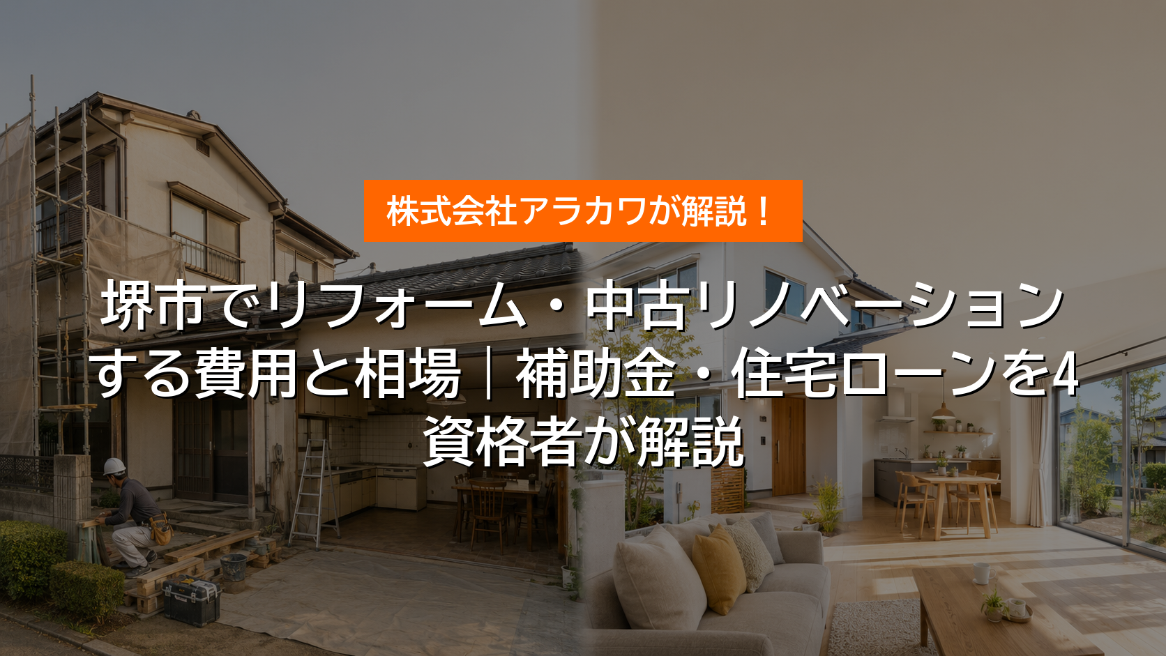 堺市でリフォーム・中古リノベーションする費用と相場 アイキャッチ
