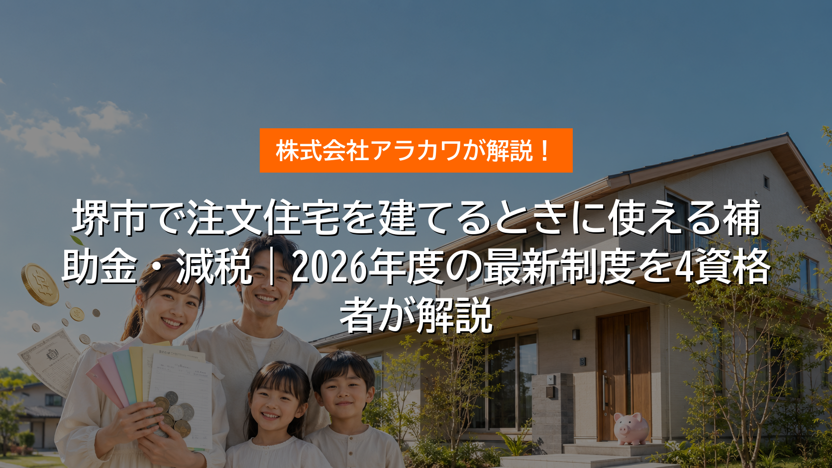 堺市で注文住宅を建てるときに使える補助金・減税 アイキャッチ