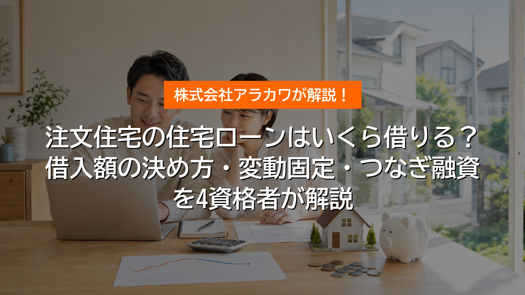 注文住宅の住宅ローンはいくら借りる?借入額の決め方・変動固定・つなぎ融資 アイキャッチ