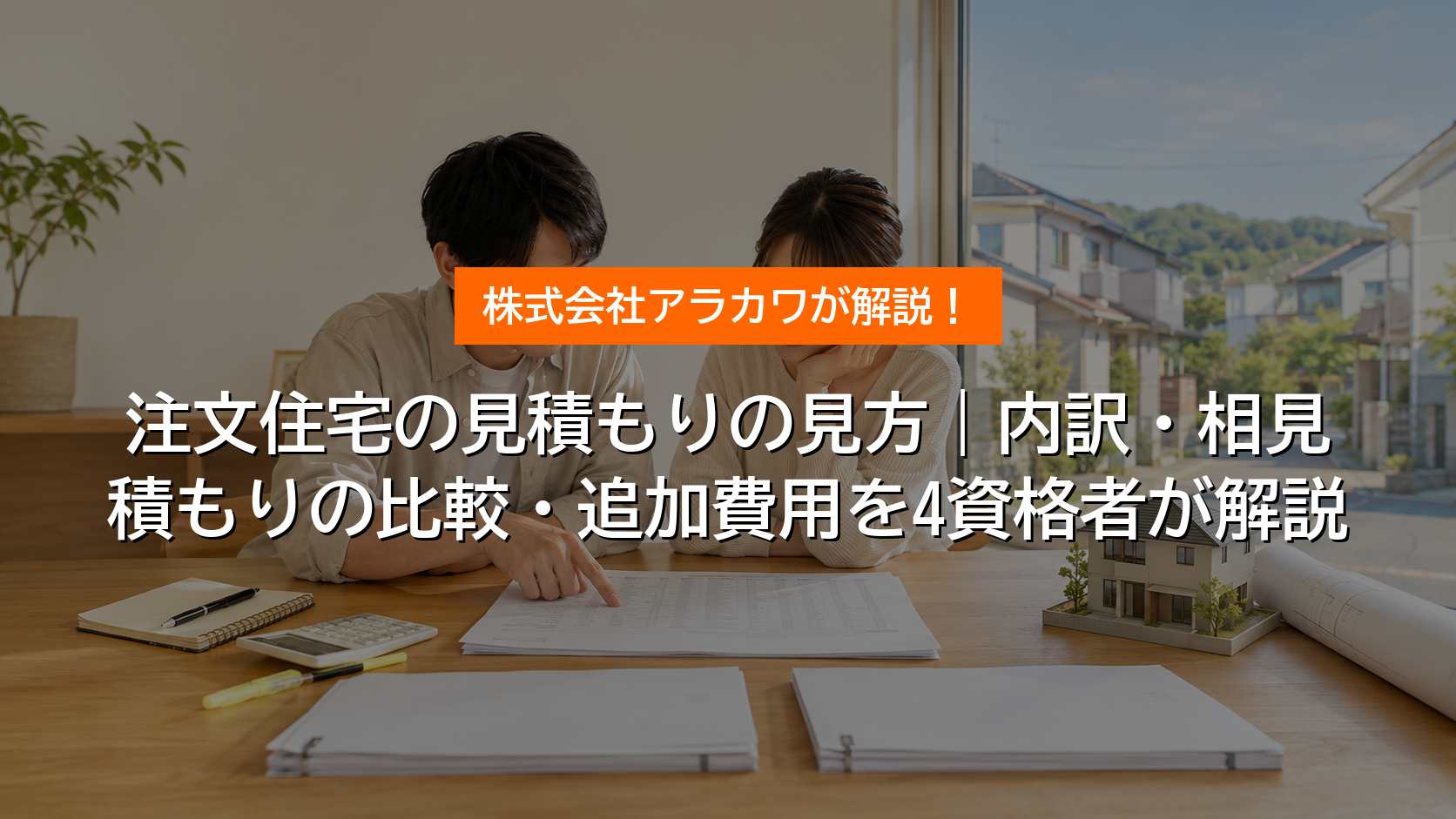 注文住宅の見積もりの見方｜内訳・相見積もりの比較・追加費用 アイキャッチ