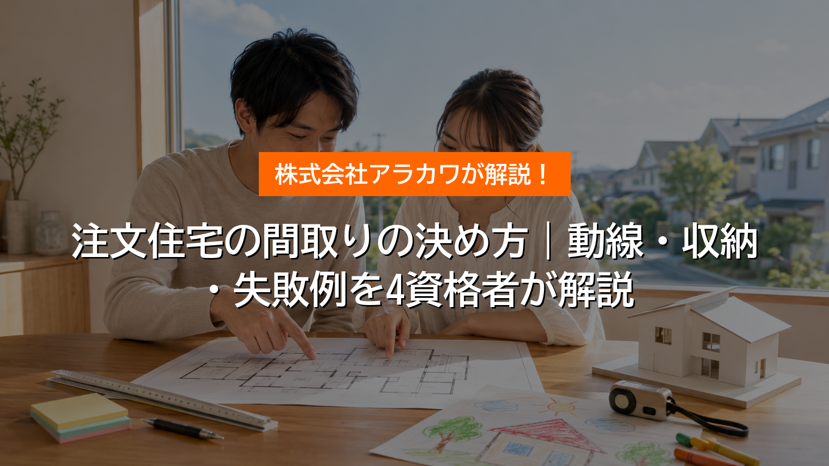 注文住宅の間取りの決め方｜動線・収納・失敗例 アイキャッチ