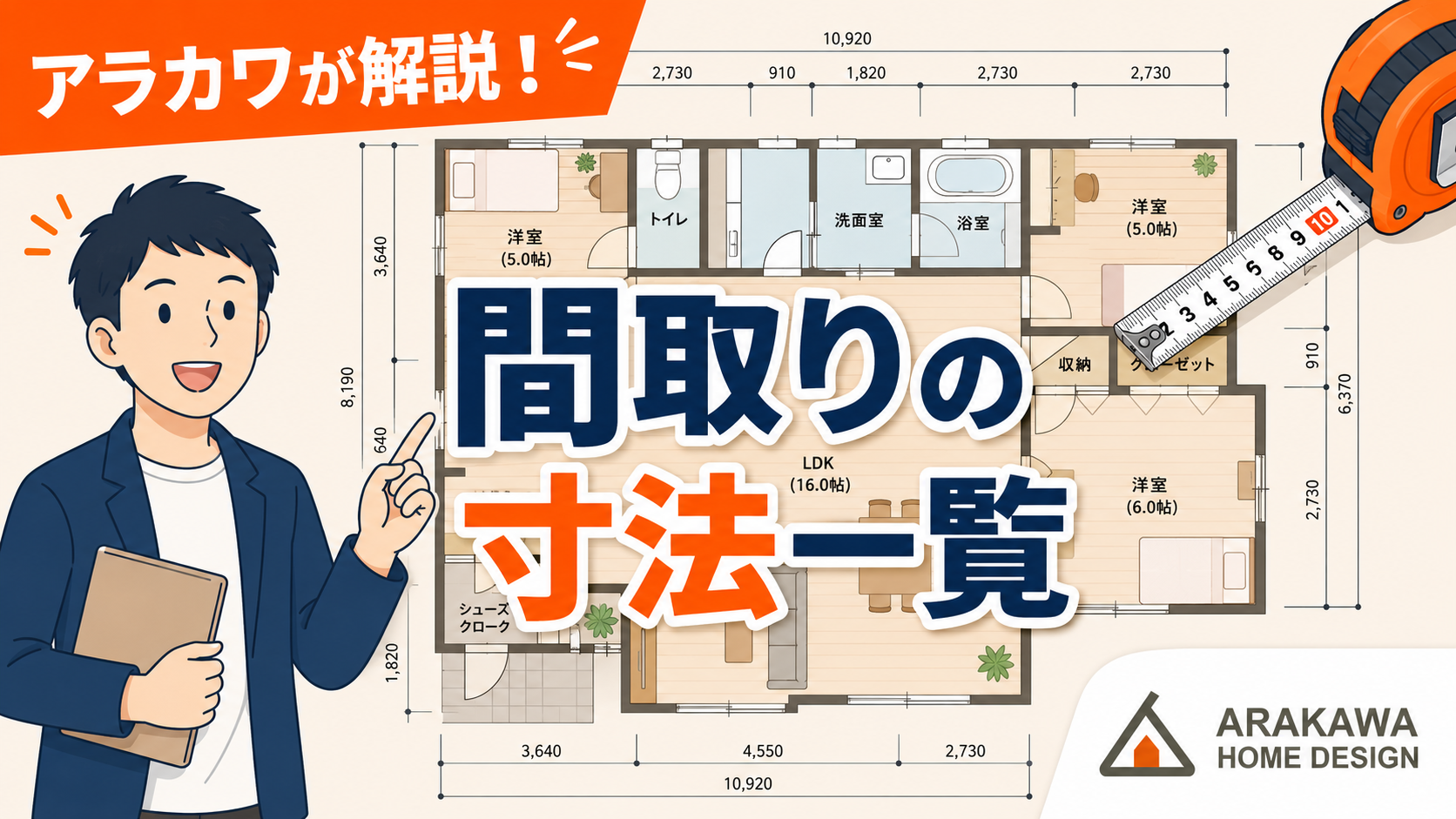 間取りの寸法一覧｜部屋別・幅・畳数の目安を解説