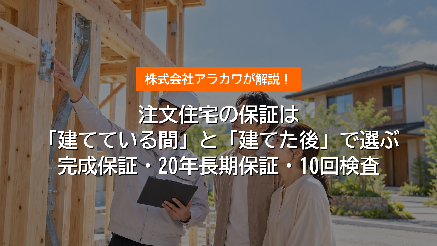 注文住宅の保証｜完成保証・20年長期保証・10回検査 アイキャッチ