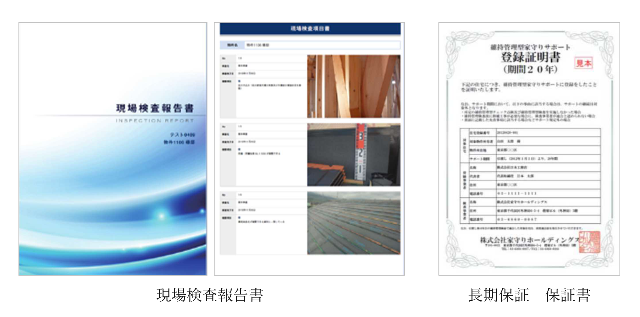 家守りの現場検査報告書と、期間20年の長期保証の登録証明書の見本