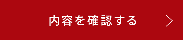 内容を確認する