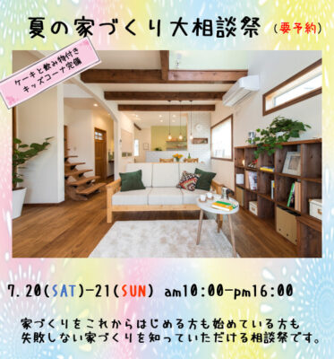 夏の家づくり大相談会を開催