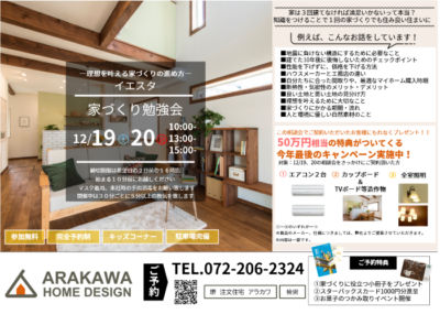 【参加無料】家づくり勉強会【来場特典アリ】
