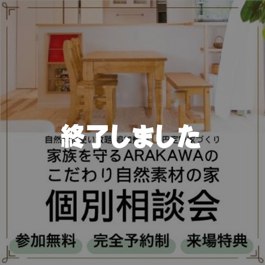 【参加無料】こだわり自然素材の家個別相談会【来場特典アリ】