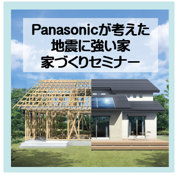 90分で分かるPanasonicが考えた地震に強い家づくりセミナー