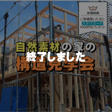 【参加無料】自然素材の家の構造見学会【来場特典アリ】