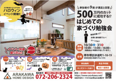 【参加無料】500万円のカットに成功する!?はじめての家づくり勉強会【来場特典アリ】