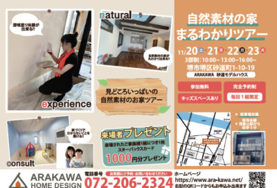 【参加無料】自然素材の家まるわかりツアー【来場特典アリ】