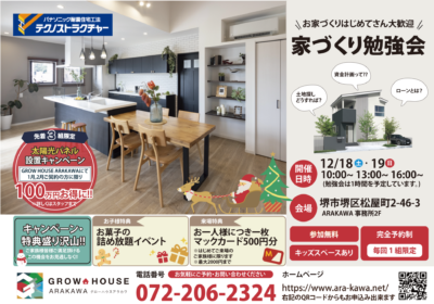 【12/18,19】家づくり勉強会【来場特典アリ】