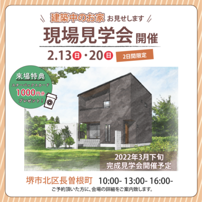 【2/13,20】現場見学会【来場特典アリ】