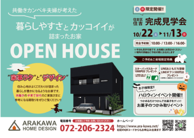 【10/22(土)-11/13(日)毎週土日】OPEN HOUSE【来場特典アリ】