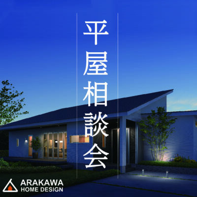 【来場特典アリ】平屋の家づくり相談会